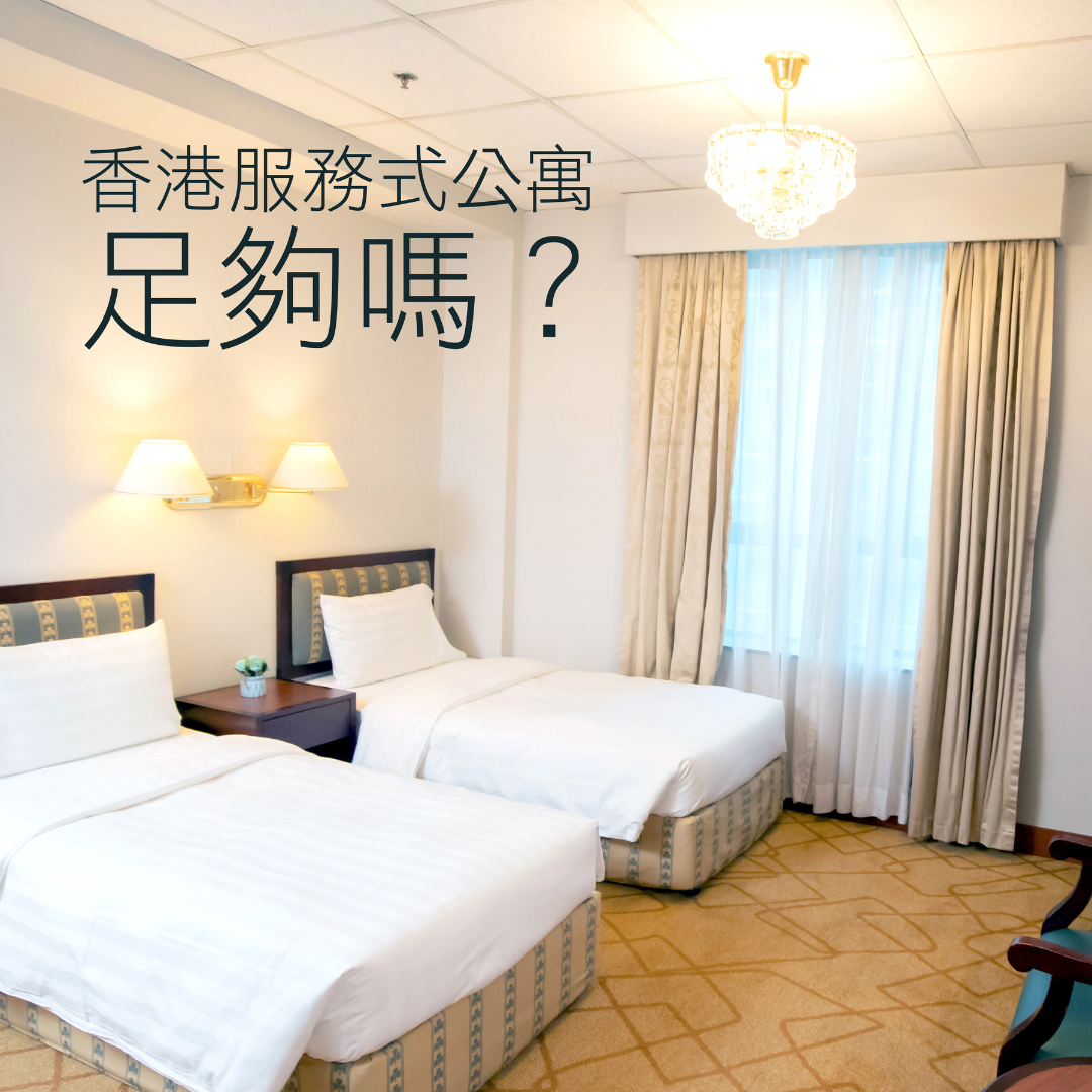 香港服務式公寓足夠提供嗎?