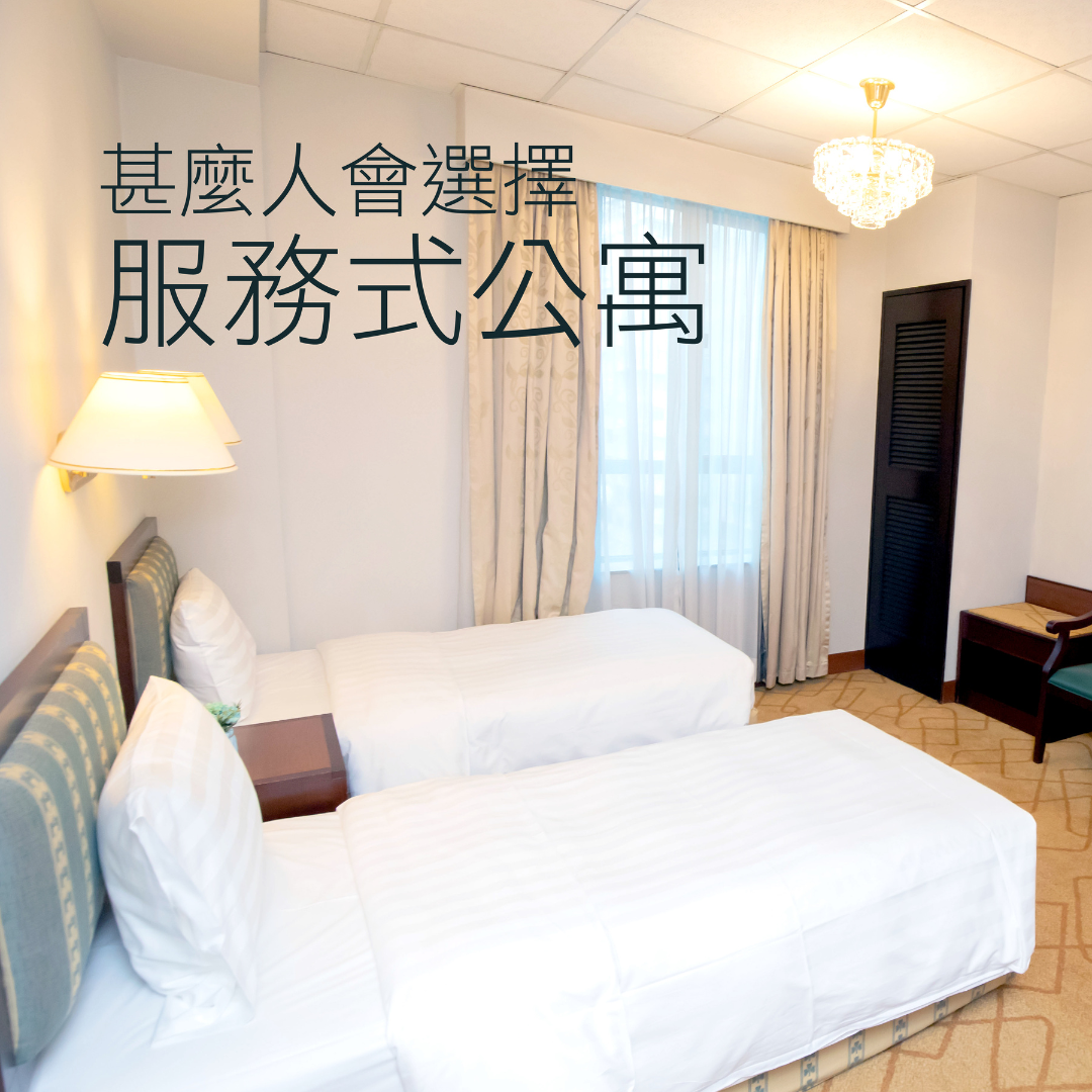 什麼人會選擇服務式公寓 ?