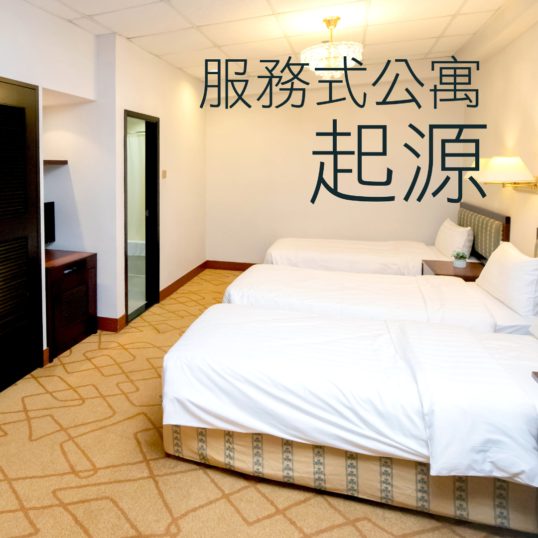 服務式公寓起源